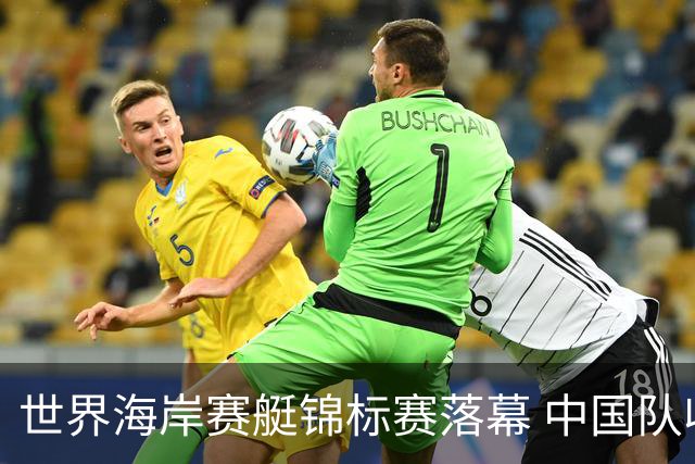 世界海岸赛艇锦标赛落幕 中国队收获一金一铜