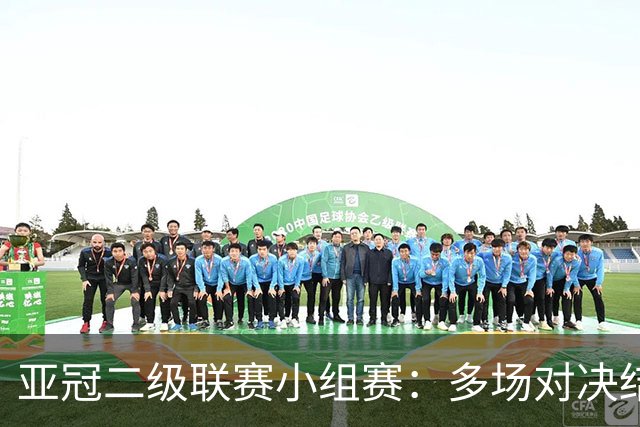 亚冠二级联赛小组赛：多场对决结果揭晓，上海申花位列第二