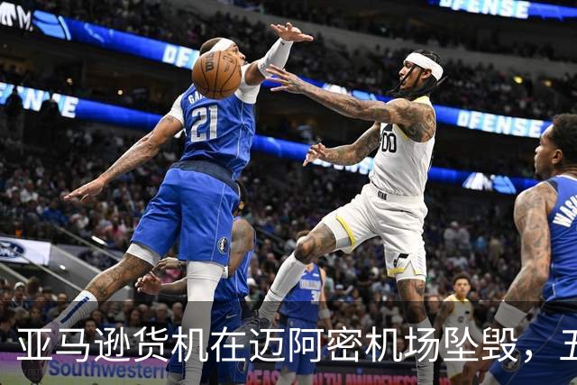 亚马逊货机在迈阿密机场坠毁，五名乘员遇难