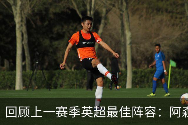 回顾上一赛季英超最佳阵容：阿森纳五名球员入选，B费是否当选合理？