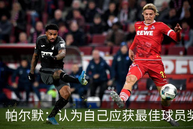 帕尔默：认为自己应获最佳球员奖 切尔西将重返巅峰