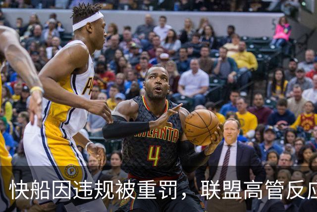 快船因违规被重罚，联盟高管反应不一
