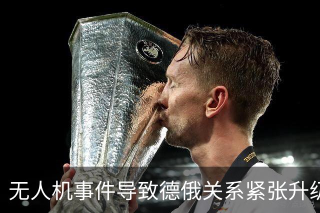 无人机事件导致德俄关系紧张升级 北约干预风险上升