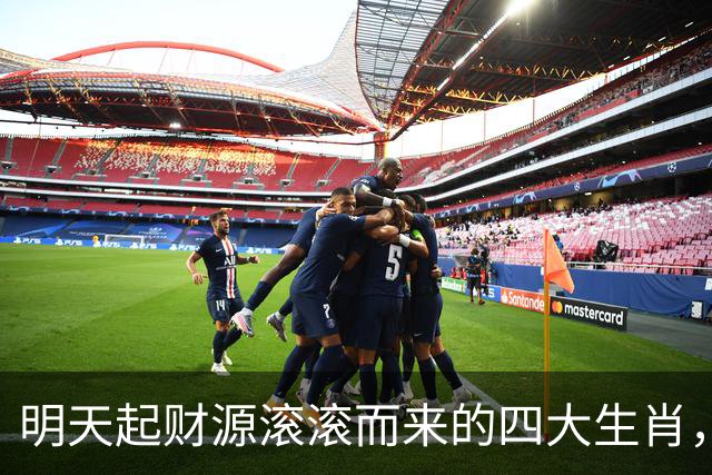 明天起财源滚滚而来的四大生肖，惊喜不断！