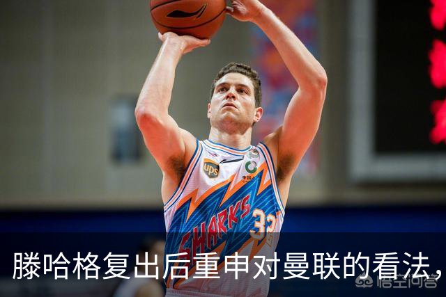 滕哈格复出后重申对曼联的看法，直言不讳批评管理层与C罗