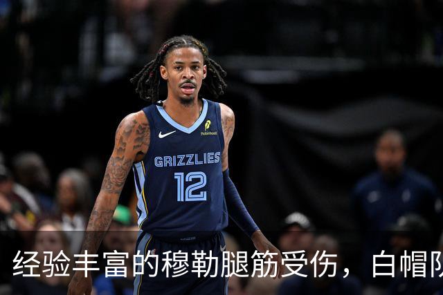 经验丰富的穆勒腿筋受伤，白帽队面临严峻挑战