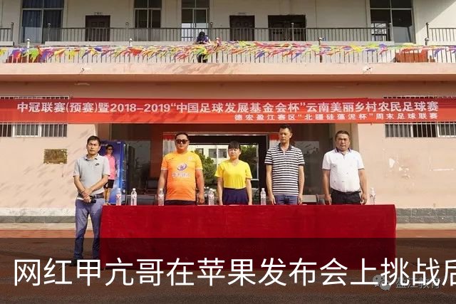 网红甲亢哥在苹果发布会上挑战后空翻 引发现场欢笑