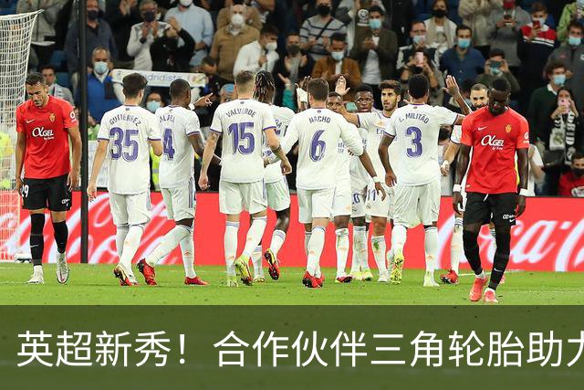 英超新秀！合作伙伴三角轮胎助力“蜜蜂军团”连战不败