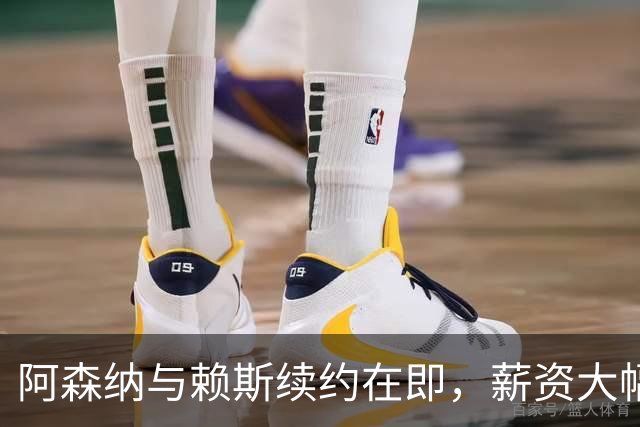 阿森纳与赖斯续约在即，薪资大幅上涨接近萨卡水平